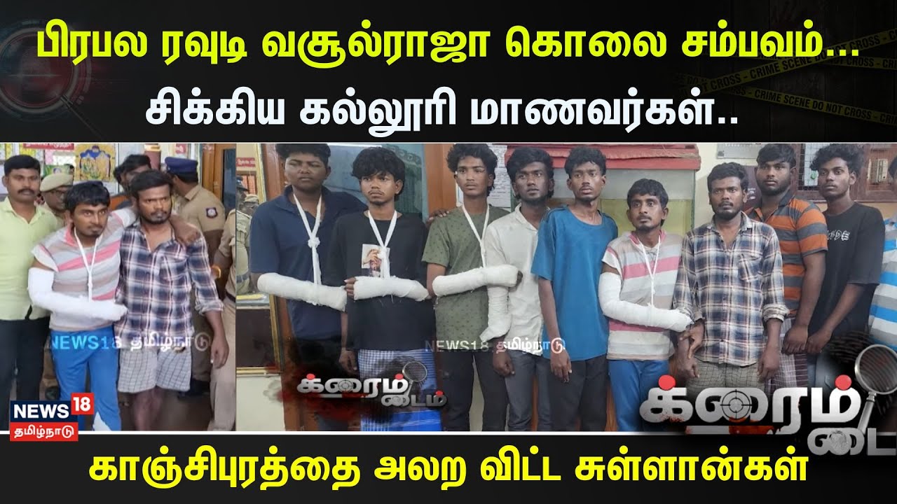 Crime Time | பிரபல ரவுடி வசூல்ராஜா கொலை சம்பவம்...  சிக்கிய கல்லூரி மாணவர்கள்.. | Kanchipuram