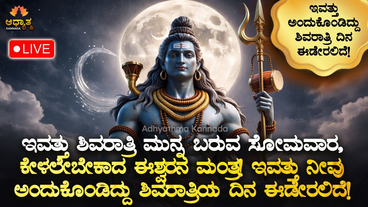 🌺ಇಂದು ಶಿವರಾತ್ರಿ ಹಬ್ಬದ ಮುನ್ನ ಬರುವ ಸೋಮವಾರ ಕೇಳಲೇಬೇಕಾದ ಈಶ್ವರನ ಮಂತ್ರ! Shiva Ratri Mantra | Kannada Bhakti