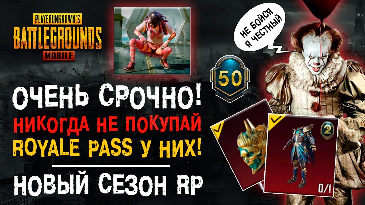НОВЫЙ СЕЗОН ROYALE PASS 20 PUBG MOBILE! ПУБГ МОБАЙЛ НОВЫЙ СЕЗОН РП! ФЕЙКОВЫЙ MIDASBUY!