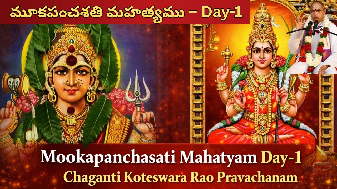 Mookapanchasati Mahatyam Day-1 | Lalitha Devi Mahima Explained | Powerful Chaganti PravachanamTelugu