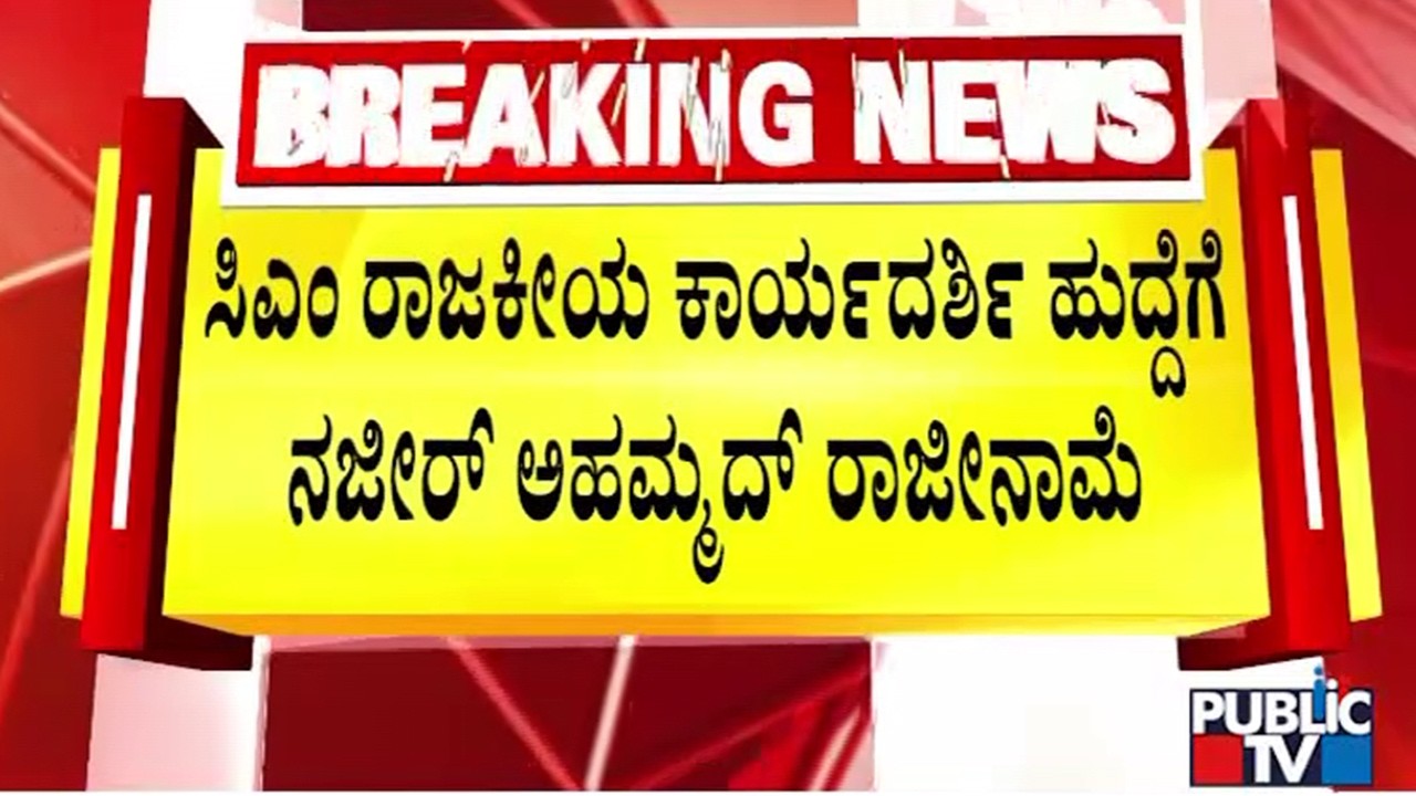CM Siddaramaiah's Political Secretary Naseer Ahmed Resigns | Public TV