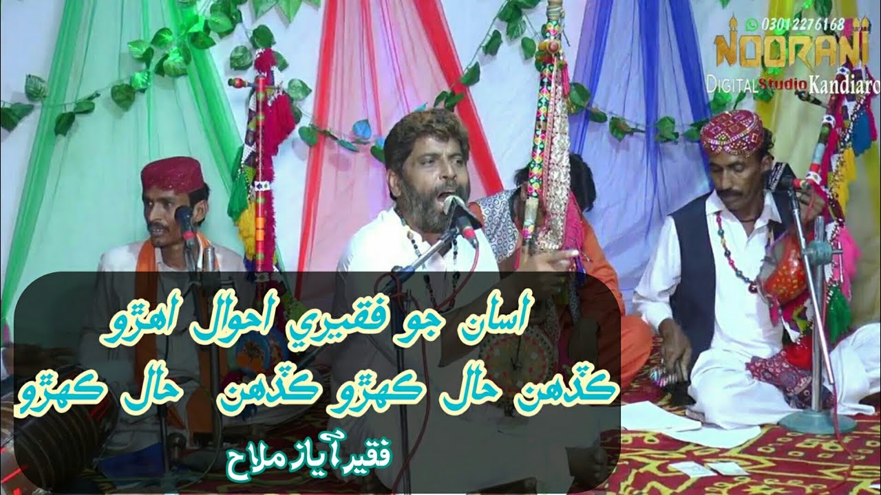 Asan Jo Faqeeri Ahwal Ahro |  FAQEER AYAZ MALLAH 2021 - New Mehfil - NooRani Echo Kandiaro Official