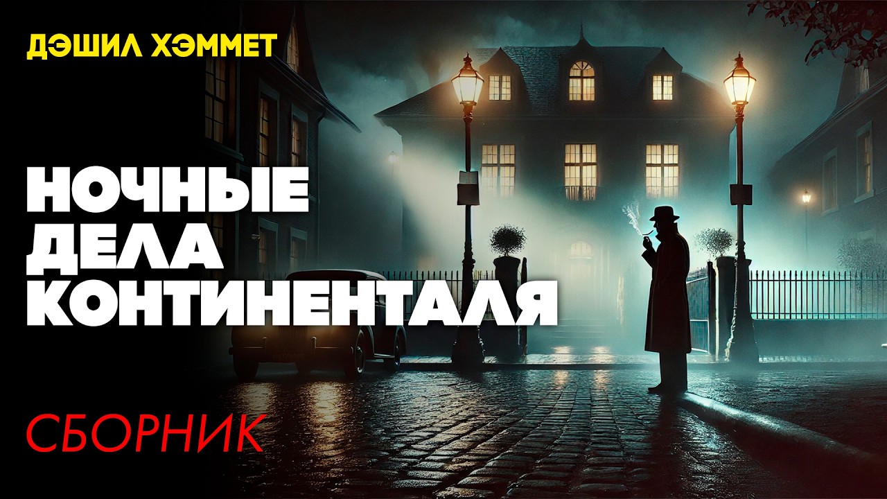 Дэшил Хэммет - НОЧНЫЕ ДЕЛА КОНТИНЕНТАЛЯ | ДЕТЕКТИВНЫЙ СБОРНИК | Аудиокнига | Большешальский