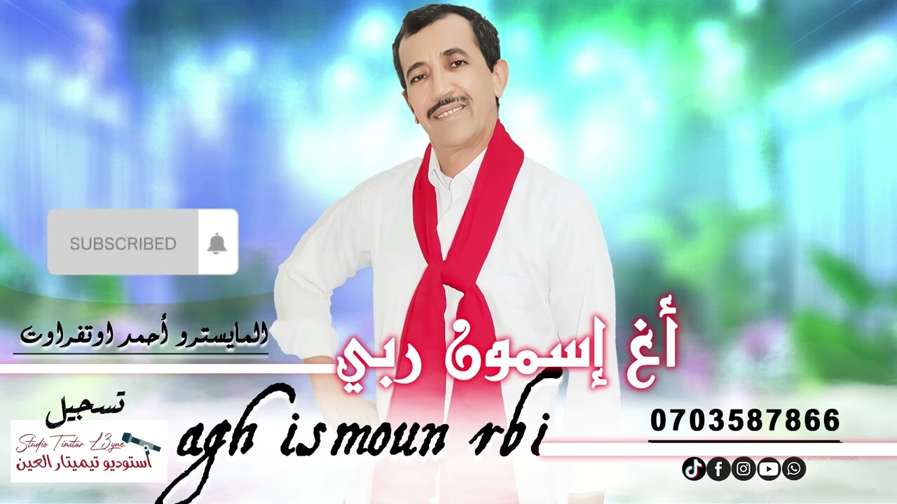 جديد المايسترو احمد اوتفراوت بعنوان( اغ اسمون ربي) 