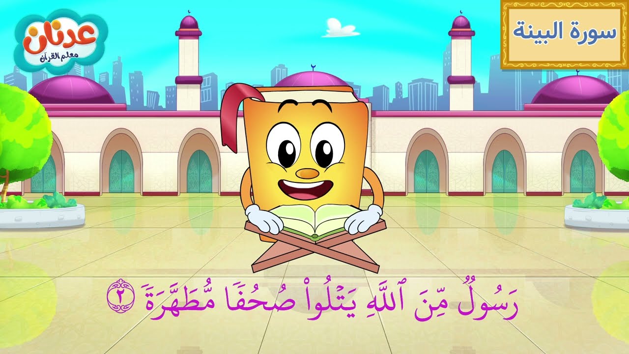 Quran for Kids Surah Al-Bayyina أسهل طريقة لحفظ القرآن للأطفال - سورة البينة - الشيخ أحمد خليل شاهين