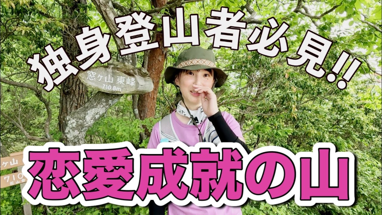 【窓ヶ山】良縁を引き寄せる縁結びのパワースポット！？恋愛成就の山登り！！