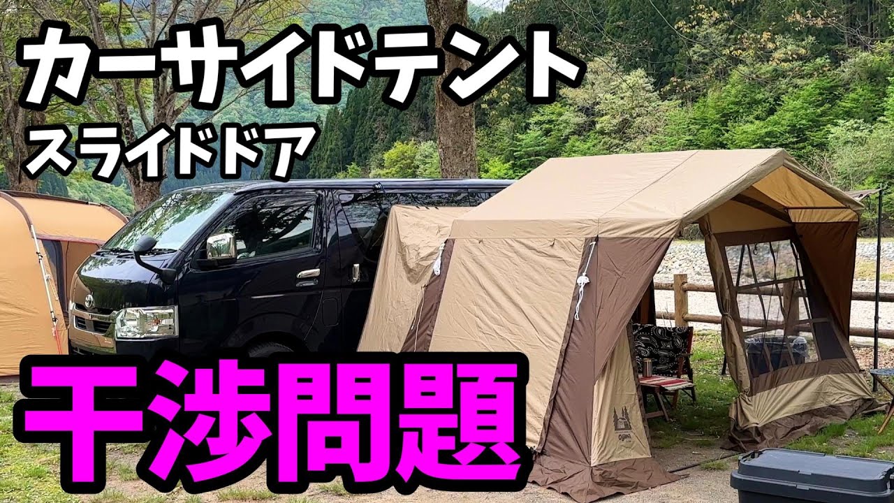 【車中泊キャンプ】カーサイドテントとドアの干渉おススメの対策方法【夫婦キャンプ】【NEOキャンピングパーク】【高規格キャンプ場】
