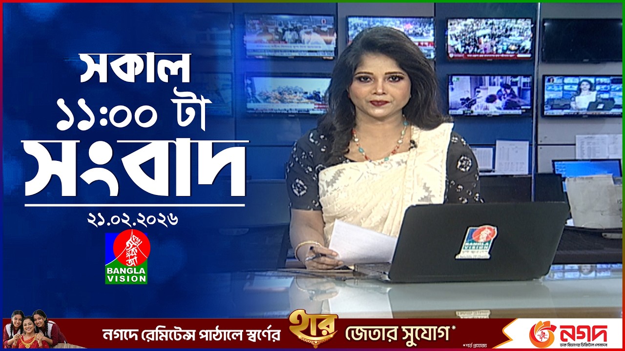 সকাল ১১ টার বাংলাভিশন সংবাদ | ২১ ফেব্রুয়ারি ২০২৬ | Banglavision 11 AM News Bulletin | 21 Feb 2026