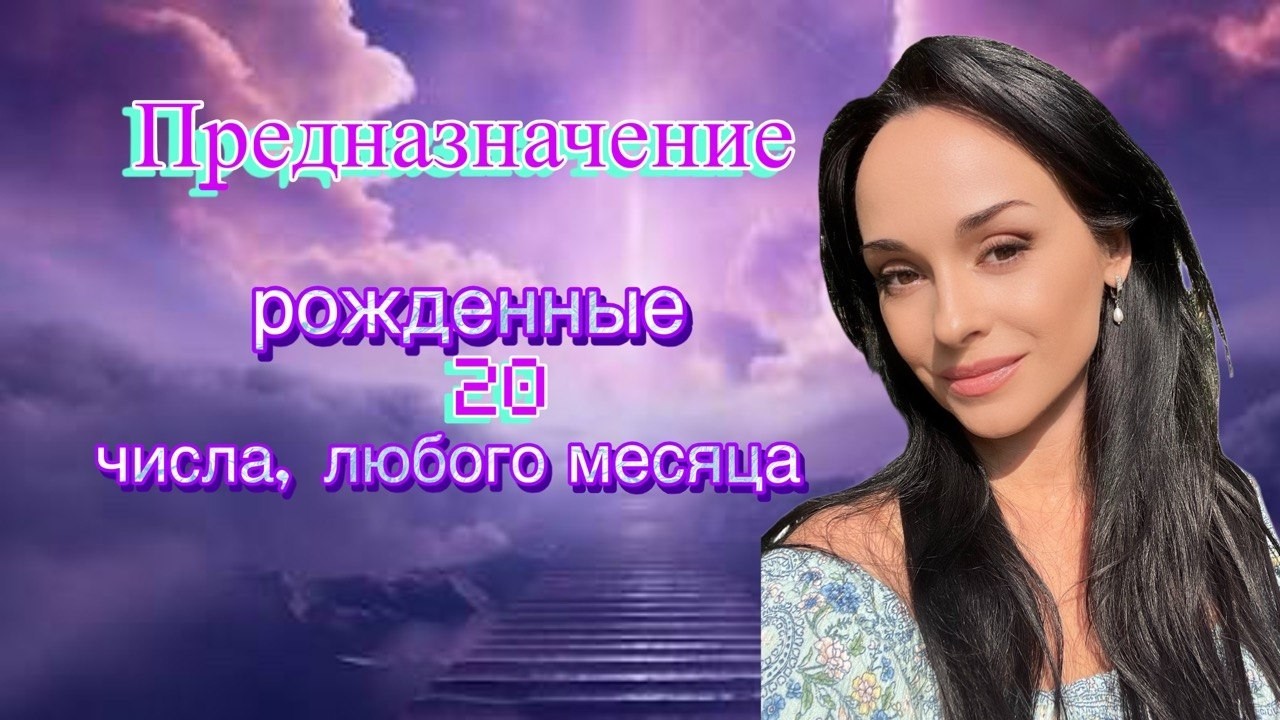 Предназначение. Реализация. Рожденные 20 числа