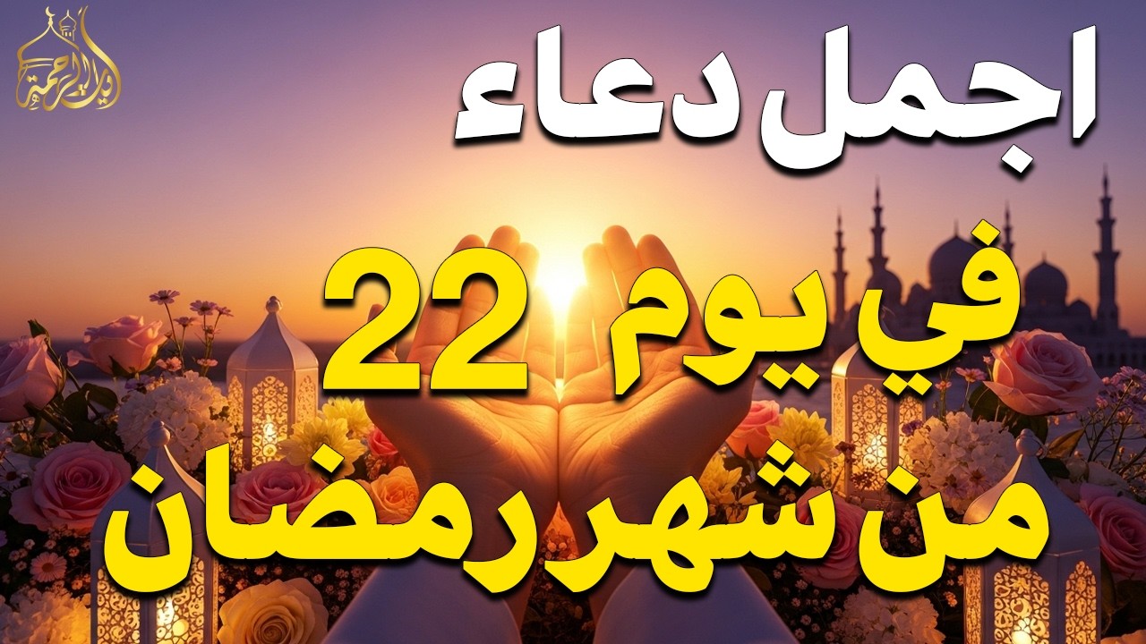 دعاء في يوم الخميس يوم 22 من رمضان 2026 مكتوب كامل | أفضل أدعية رمضان لجلب الرزق والفرج العاجل