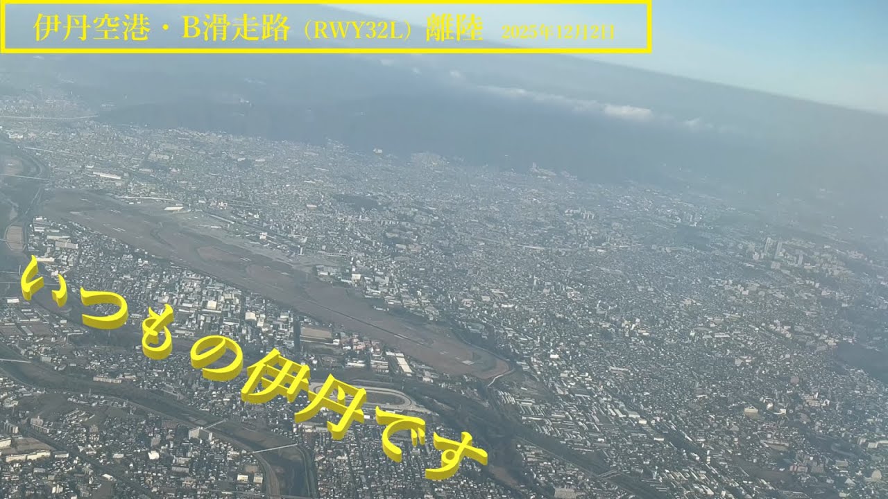 【伊丹空港】B滑走路・離陸　＠JAL106（2025年12月2日）