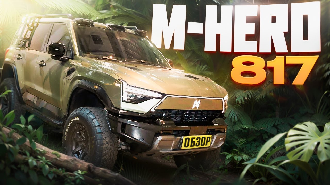 Внедорожник M-HERO 817! у BYD LEOPARD появился серьёзный конкурент.