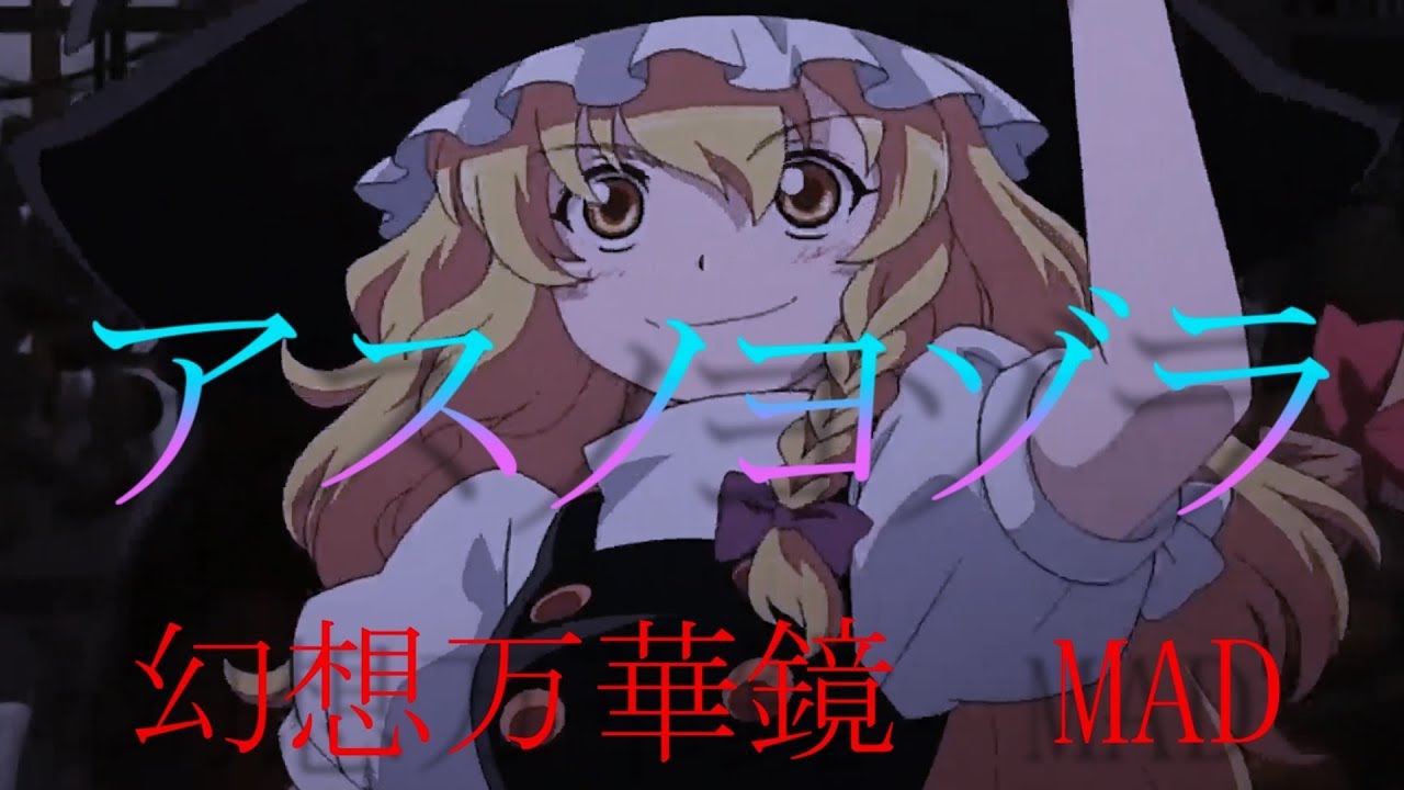 アスノヨゾラ【東方mad】