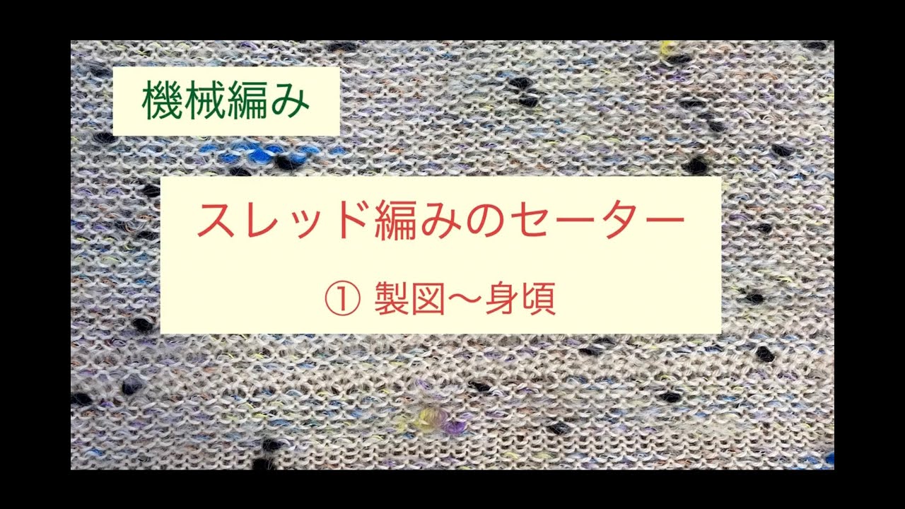 機械編み 少し初心者様🔰 スレッド編みのセーター① 製図