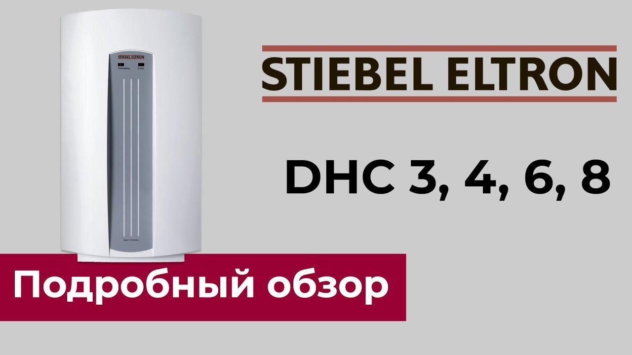 STIEBEL ELTRON DHC - обзор серии однофазных проточных водонагревателей. Особенности и преимущества.