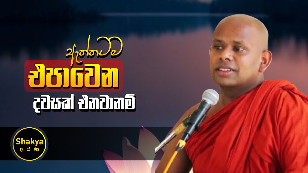 ඇත්තටම එපාවෙන දවසක් එනවානම් | ven. Welimada Saddaseela thero | @shakyaarana