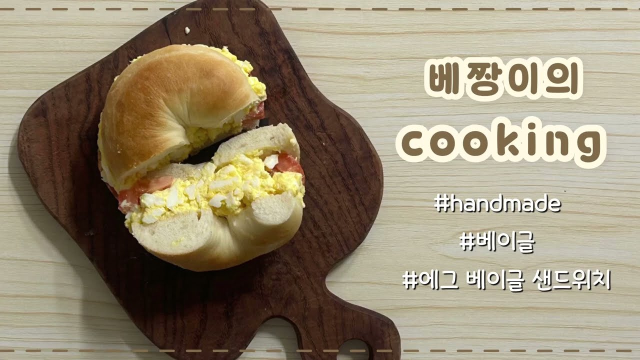 실패 없이 만드는 베이글 ! / 에그 베이글 샌드위치까지 🥯