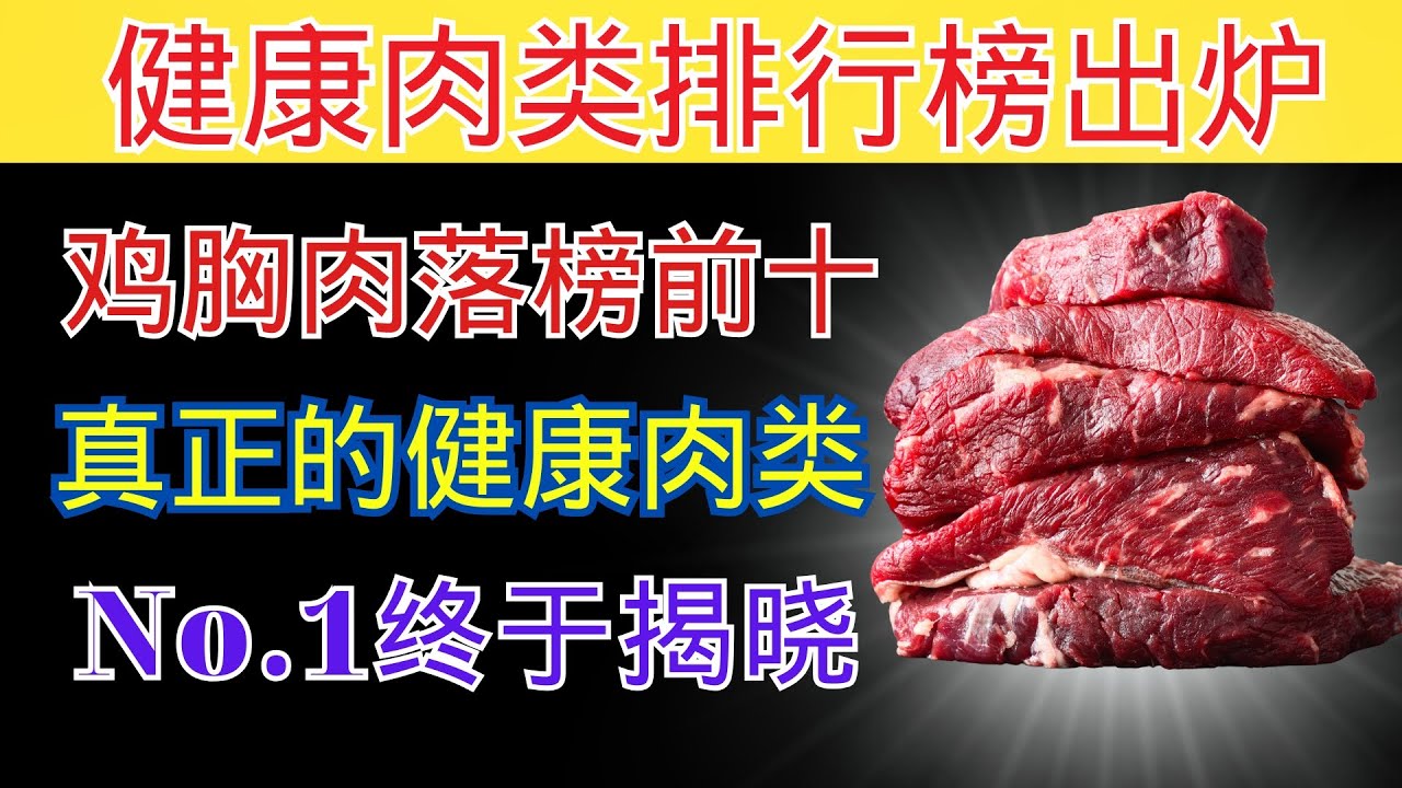 健康肉类排行榜出炉：鸡胸肉落榜前十，这个才是真正的No.1