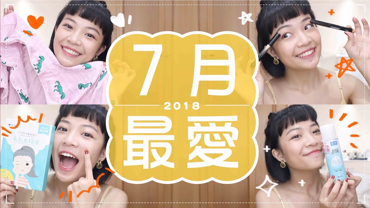 Meg的2018七月愛用品：縮毛孔有感面膜/開架化妝水/媲美專櫃眼影筆