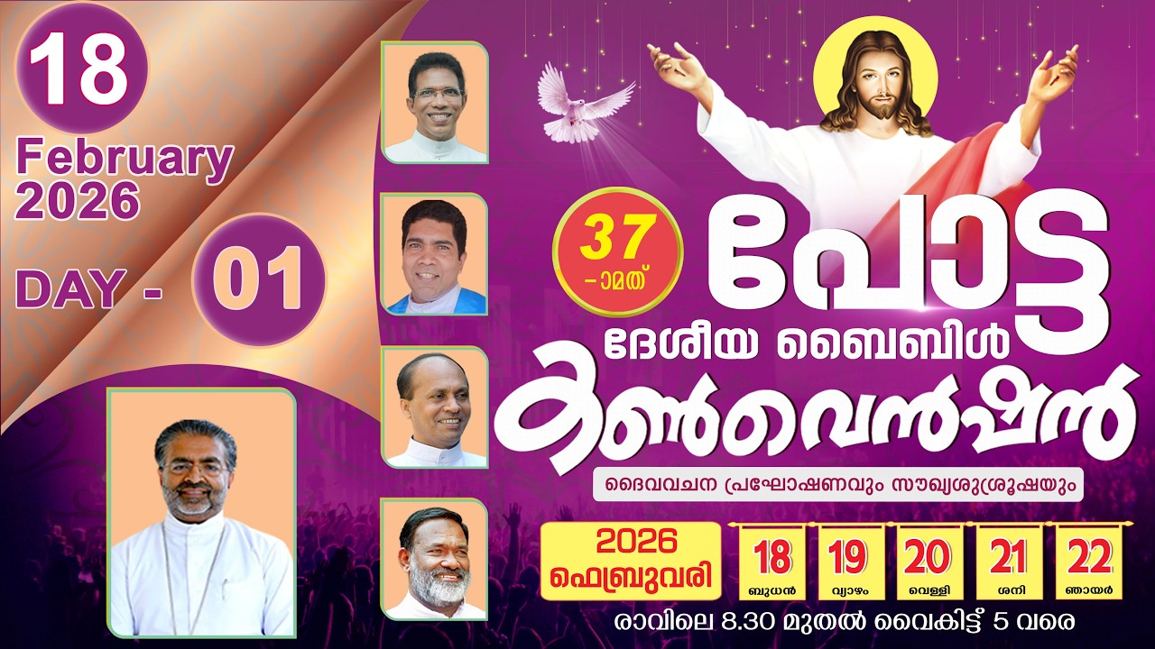 37th പോട്ട ദേശീയ ബൈബിൾ കൺവെൻഷൻ  🔴  LIVE  |  2026  FEB 18  ( DAY 1)  |  POTTA BIBLE CONVENTION 2026