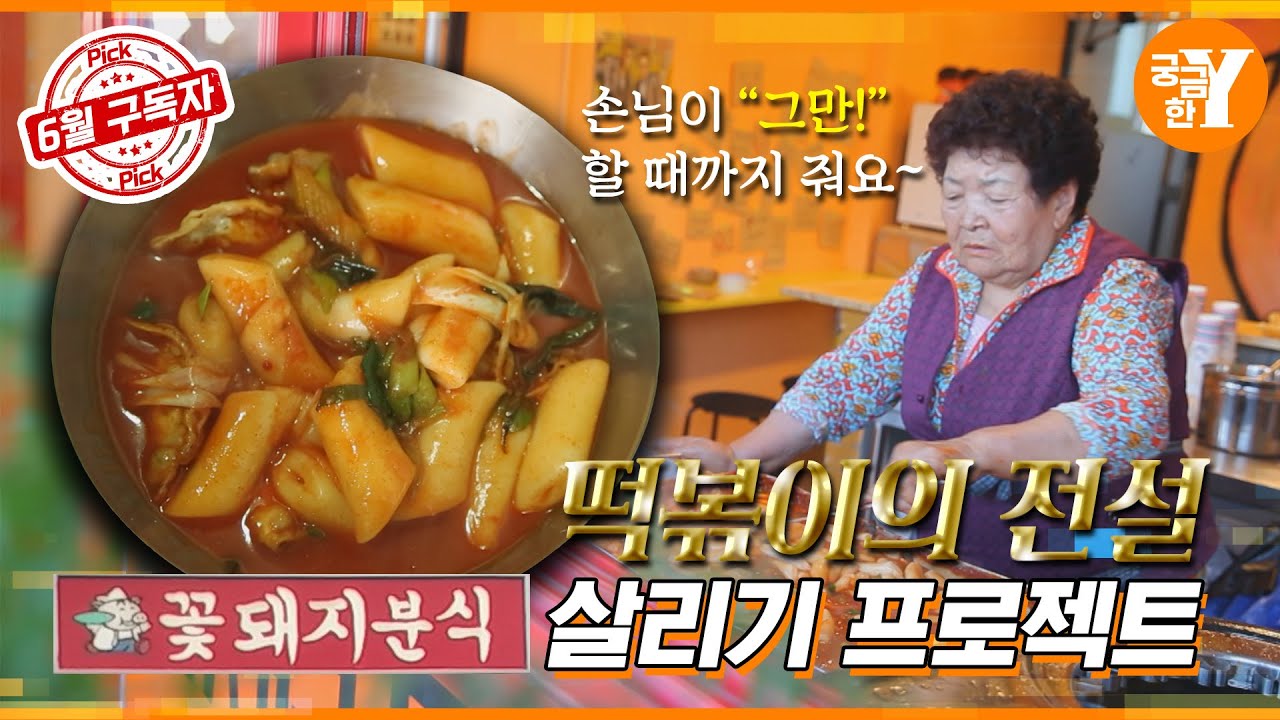 손님이 ＂그만!＂ 할 때까지 퍼주는 꽃돼지분식🐷🏵️ | Y드라이브