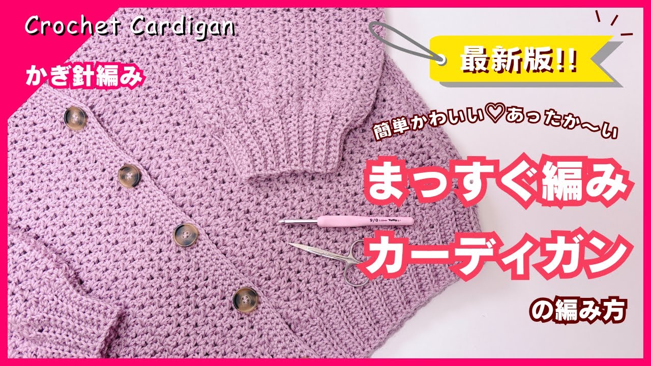 【かぎ針編み】最新版！まっすぐ編みカーディガン の編み方