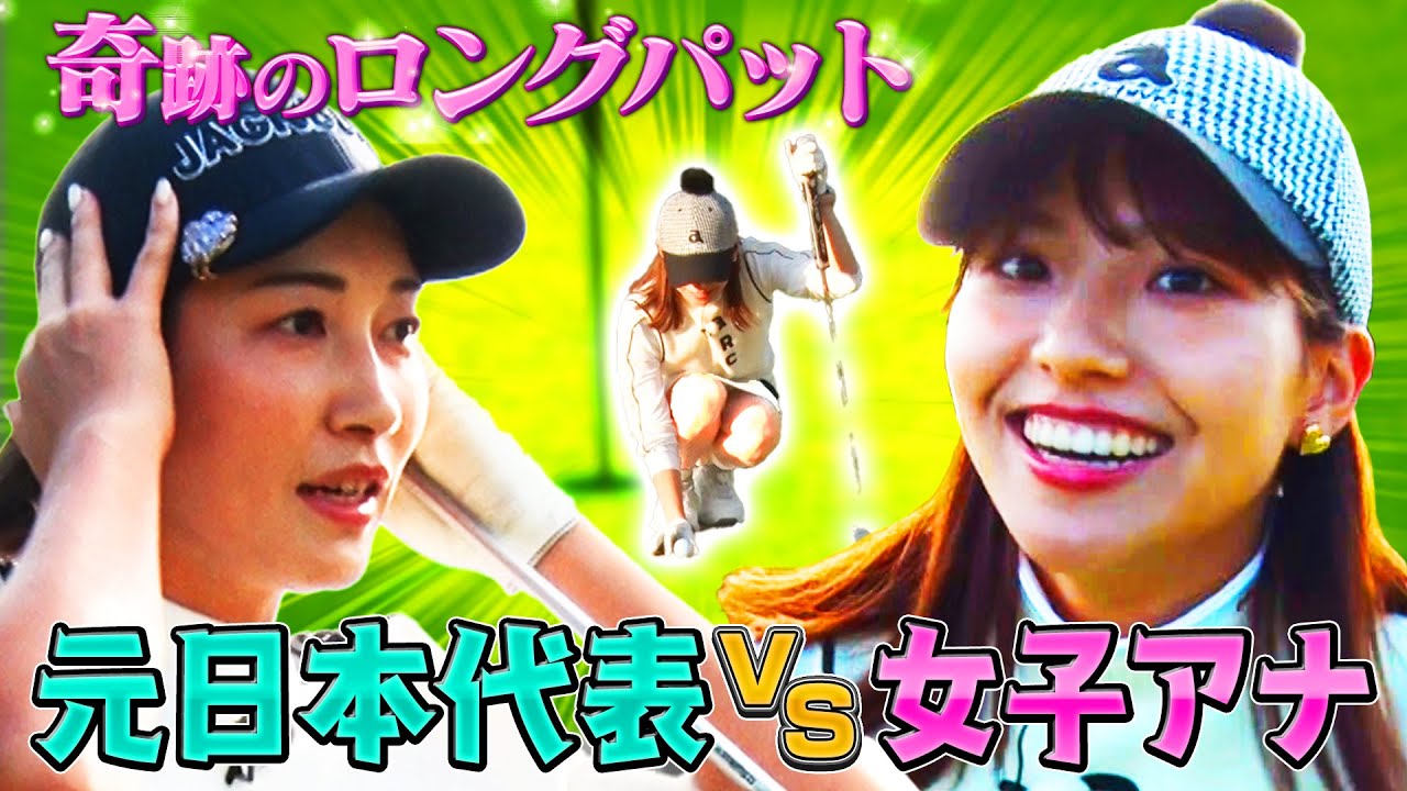 【奇跡のロングパット！？】元日本代表VS女子アナのゴルフ対決！セント・フォースは巻き返しなるか！【team動はじVS teamセント・フォースガチバトル！】