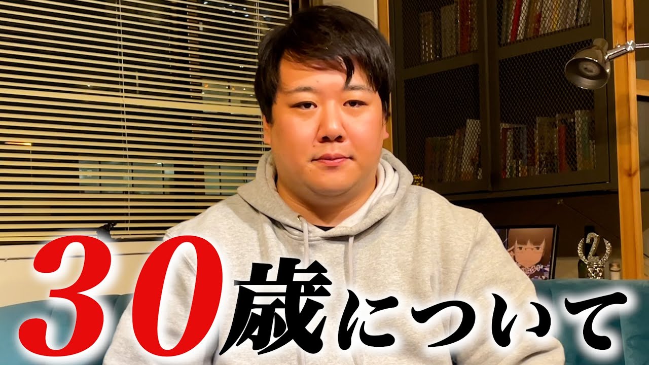 30歳について