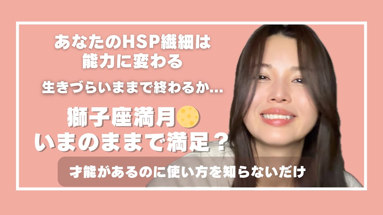 繊細を能力に変えて仕事をしてる私が語る私らしさ♌️満月のエネルギーと共鳴する