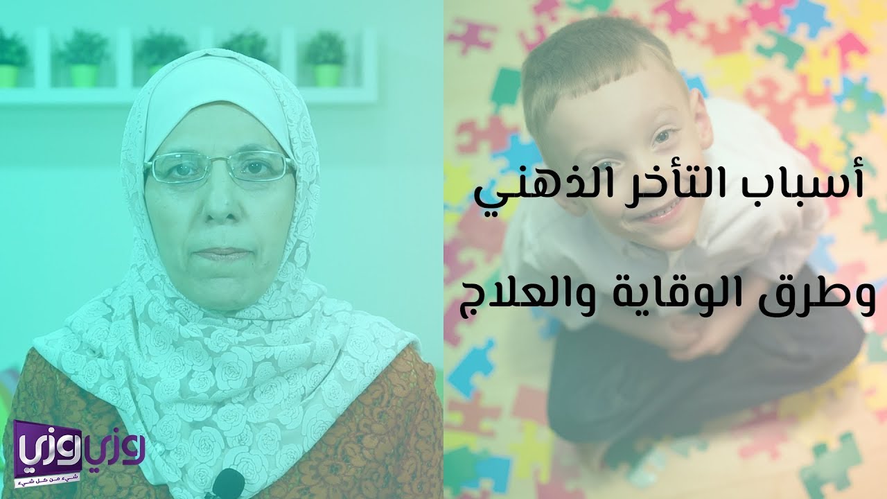 أسباب التأخر الذهني وطرق الوقاية والعلاج