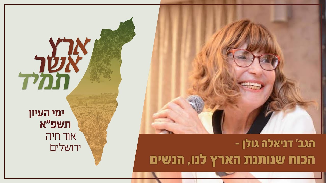 עומק בלי גבול - כך הכוחות שמעניקה הארץ הופכים אישה לצדקת | הגב' דניאלה גולן ביום העיון השנתי