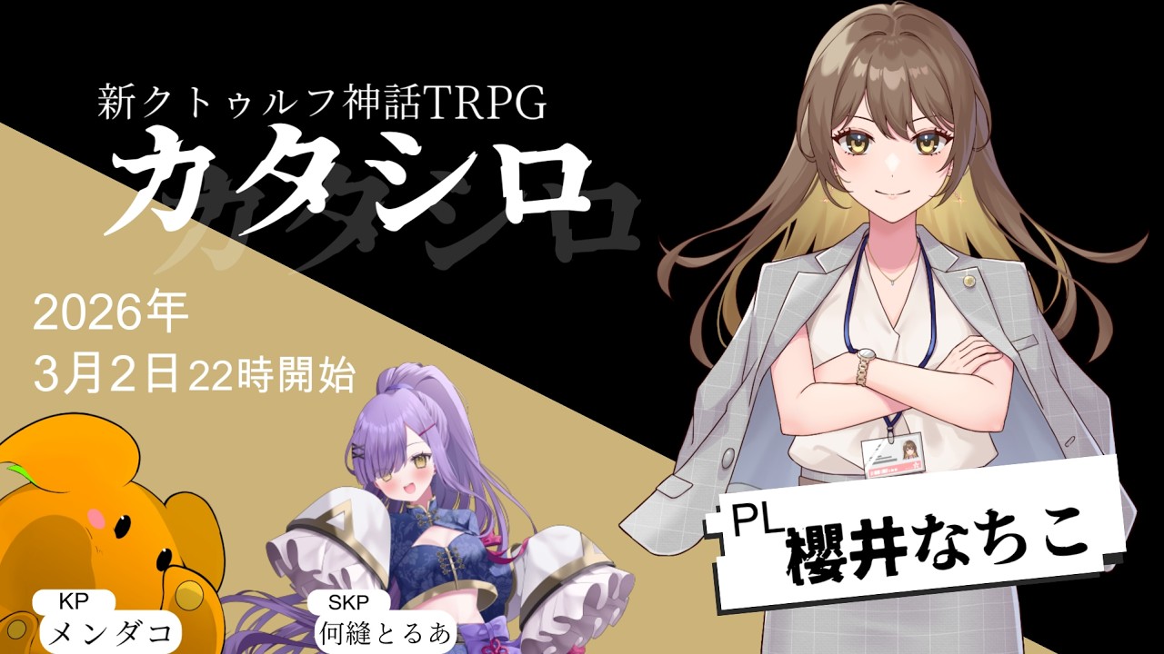 ※ネタバレ注意　新クトゥルフ神話TRPG「カタシロ」#なちシロ