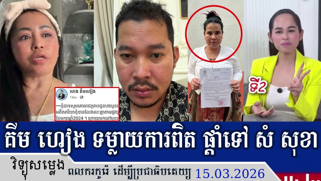ហេង គីមហៀង មិនទុកចិត្ត សំ សុខា បកស្រាយតាមចិត្តខុសការពិត ខ្លួនបានចេញមកបញ្ចក់ទោះ ចាន់ដាលីន បញ្ចក់ក៏ដោយ