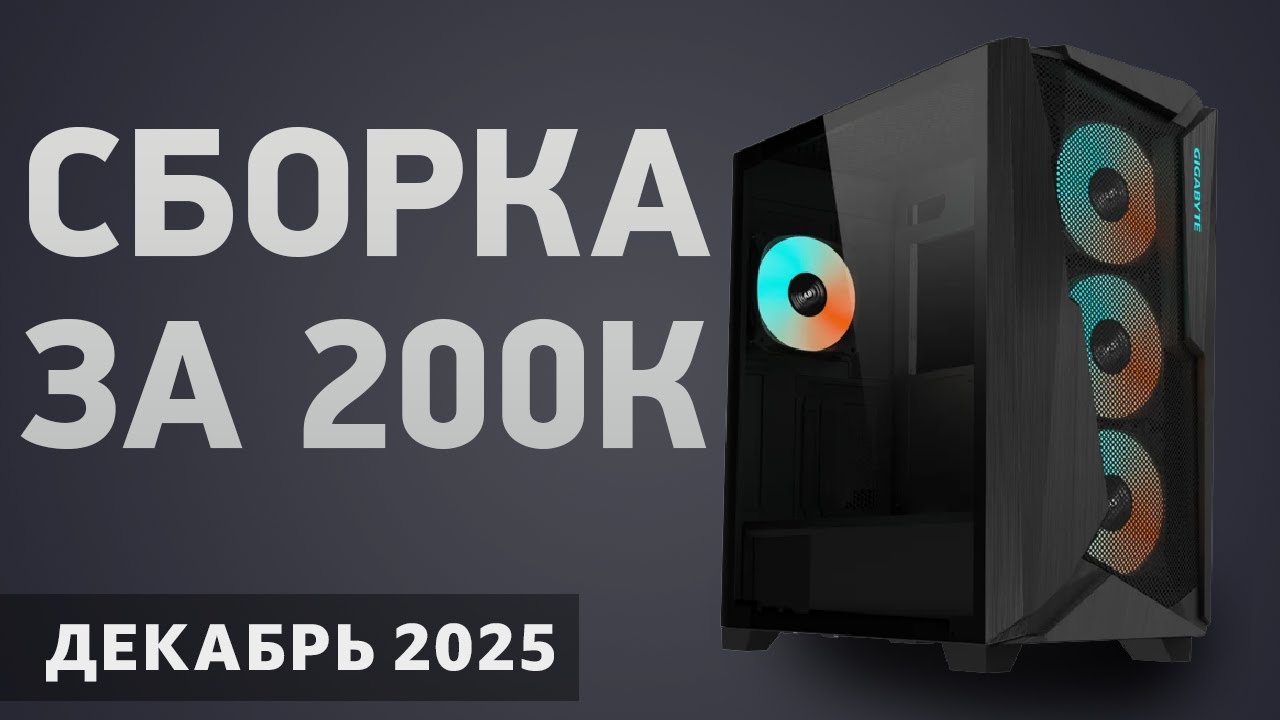 Сборка ПК за 200000 ₽. Декабрь 2025 года. Топовый игровой компьютер