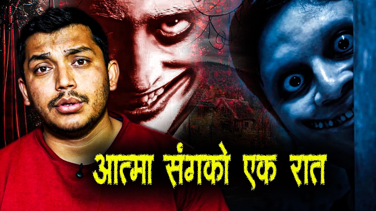 घर आएको आत्मा - Horror Podcast Nepali