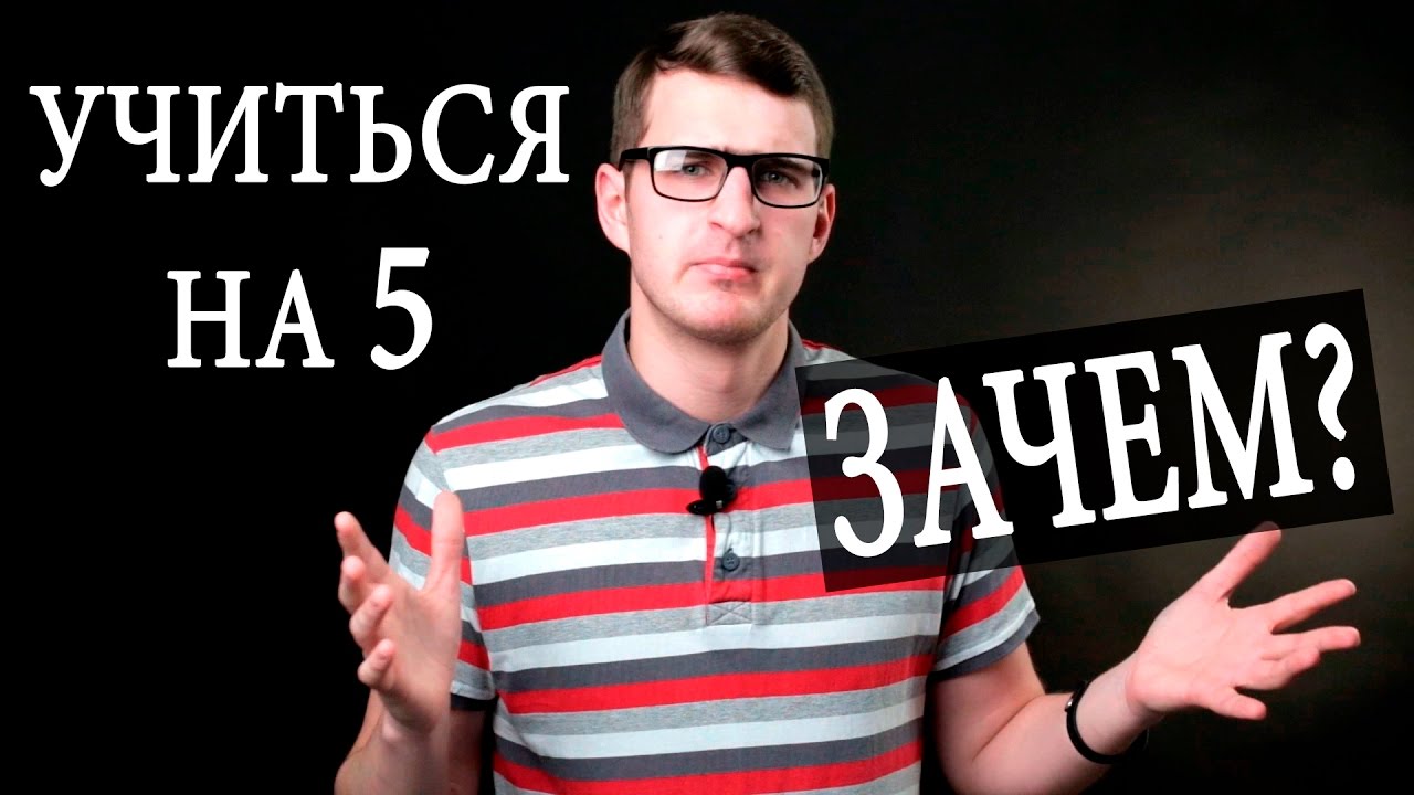 Зачем учиться на хорошо и отлично? Оценки не важны? Чуть-Чуть о Науке #Наука