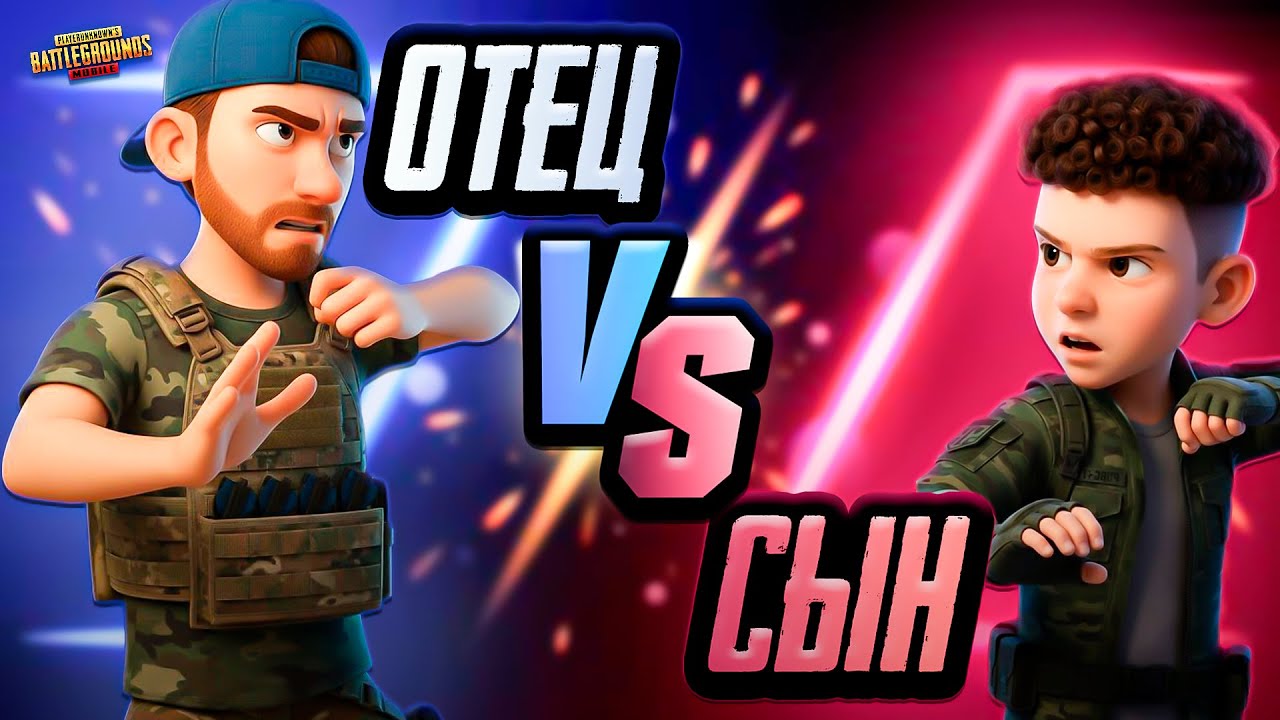 ОТЕЦ ПРОТИВ СЫНА В PUBG MOBILE