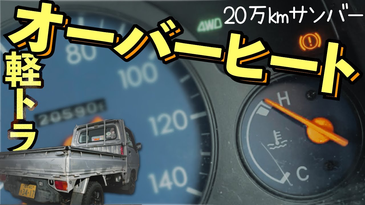 【20万km軽トラ】真冬のオーバーヒートで過酷でした【サンバー】