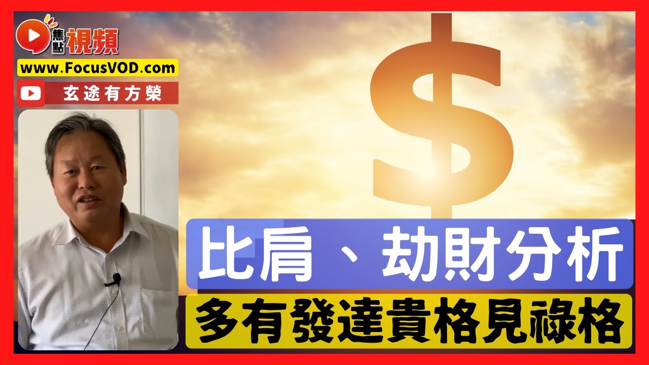 十神教學【比肩、劫財】︱比肩多而財官透天，發達貴格「見祿格」是也？ 八字十神基礎分析教學 #八字 #教學 #算命 #八字十神《玄途有方榮》 EP139 20230107