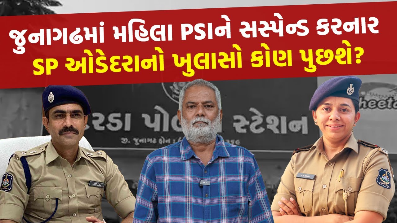 प्रधानमंत्री कार्यालय तक पहुँचा जूनागढ़ पुलिस का मामला! PSI सोनारा के निलंबन के पीछे की असली कहानी।