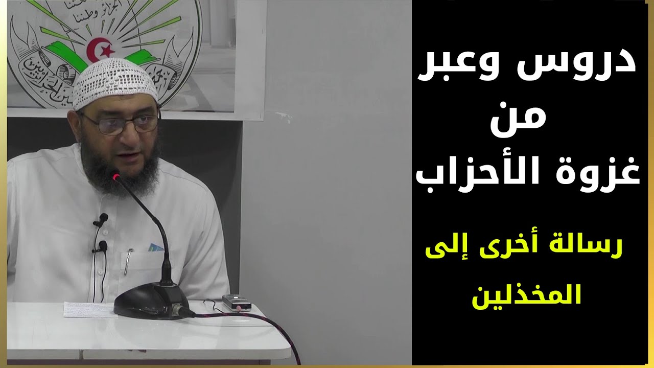 عبر من غزوة الأحزاب - كلمة ثالثة للمخذلين -
