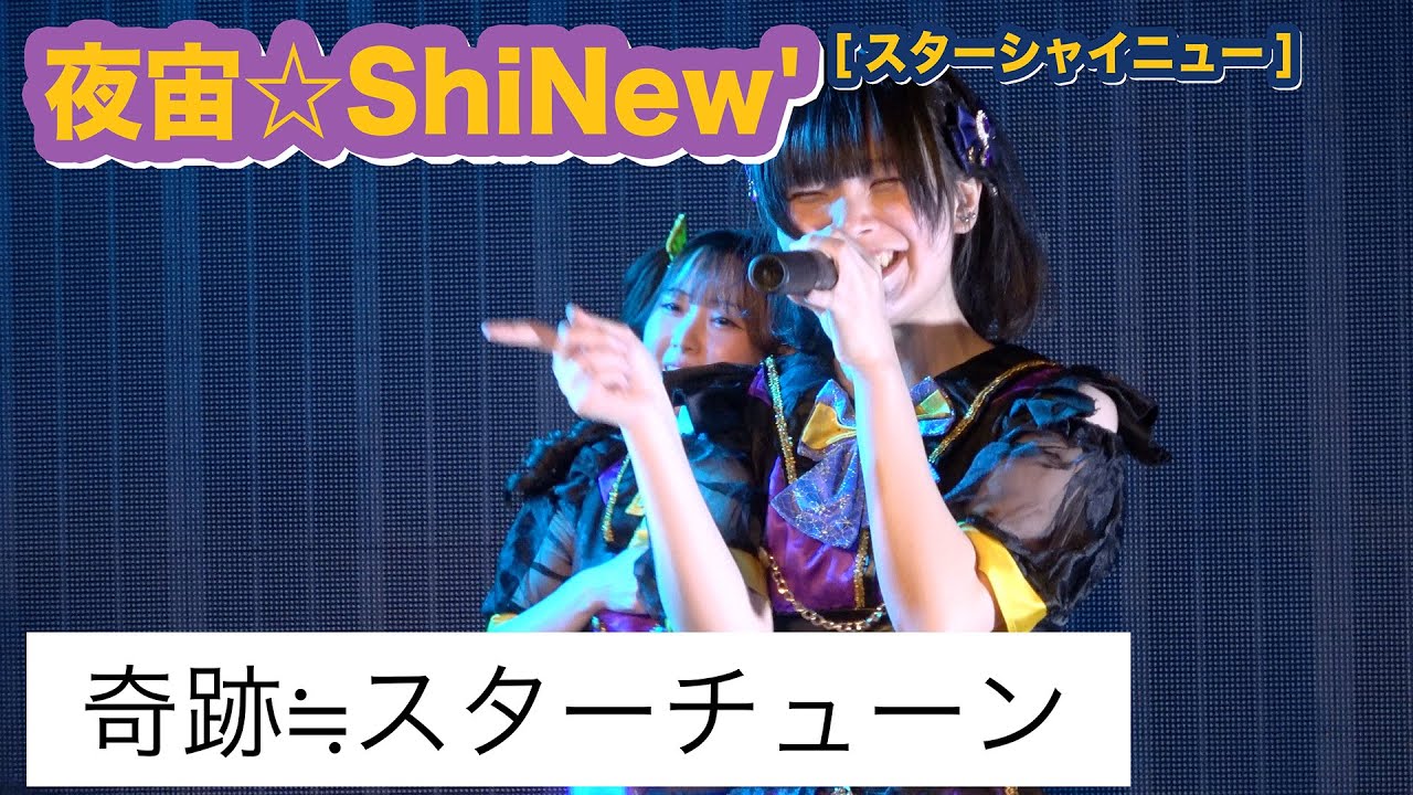 「 奇跡≒スターチューン 」/ 夜宙☆ShiNew’ 