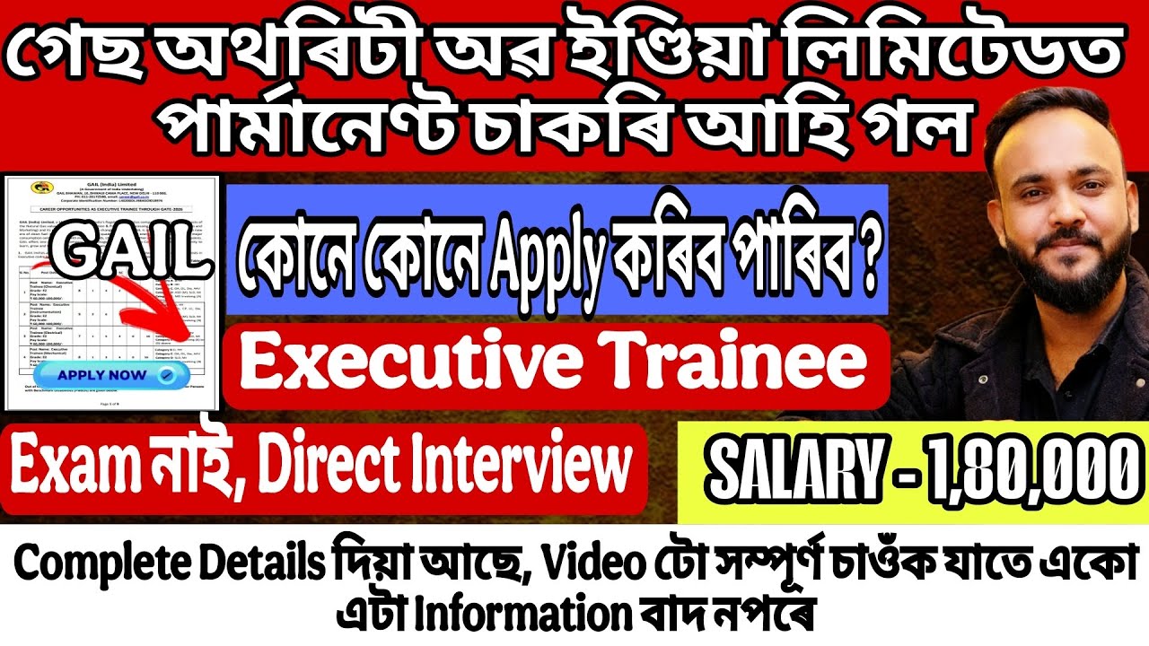 GAIL ত EXECUTIVE TRAINEE ৰ বাবে Permanent চাকৰি আহি গল | Jobs In Assam 2026 | All Details Explained🙌