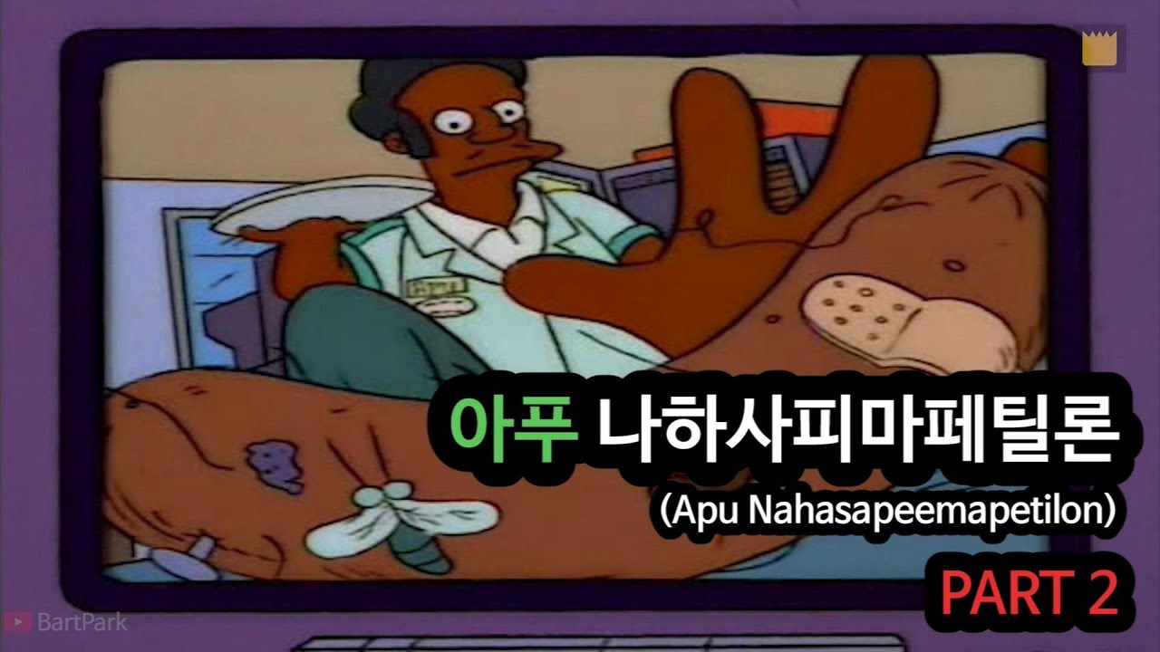 [심슨 가족] 아푸 나하사피마페틸론 - PART 2