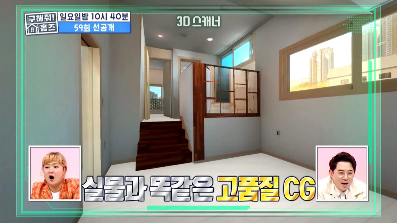[구해줘! 홈즈 선공개] 구해줘! 홈즈 최초♨ 첨단 장비를 이용한 고품질 CG!!! 한눈에 보는 매물~