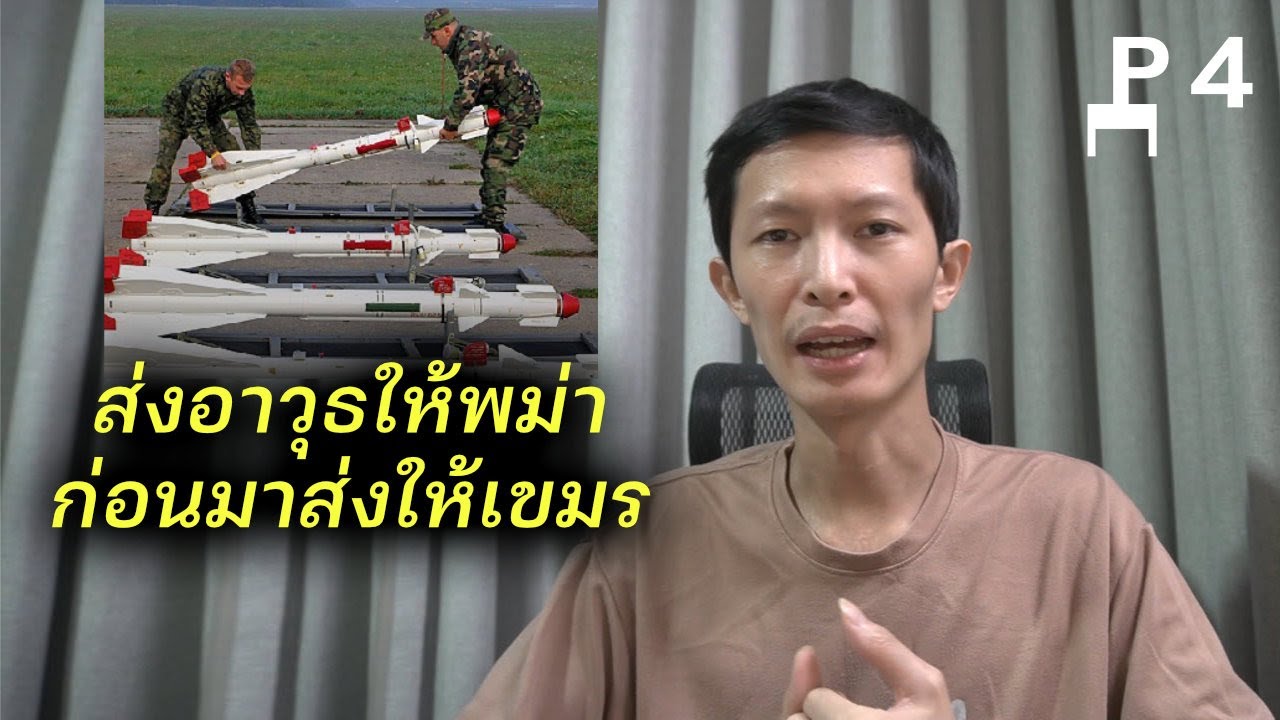 เบลารุส ส่งอาวุธให้พม่า ก่อนมาส่งให้กัมพูชา