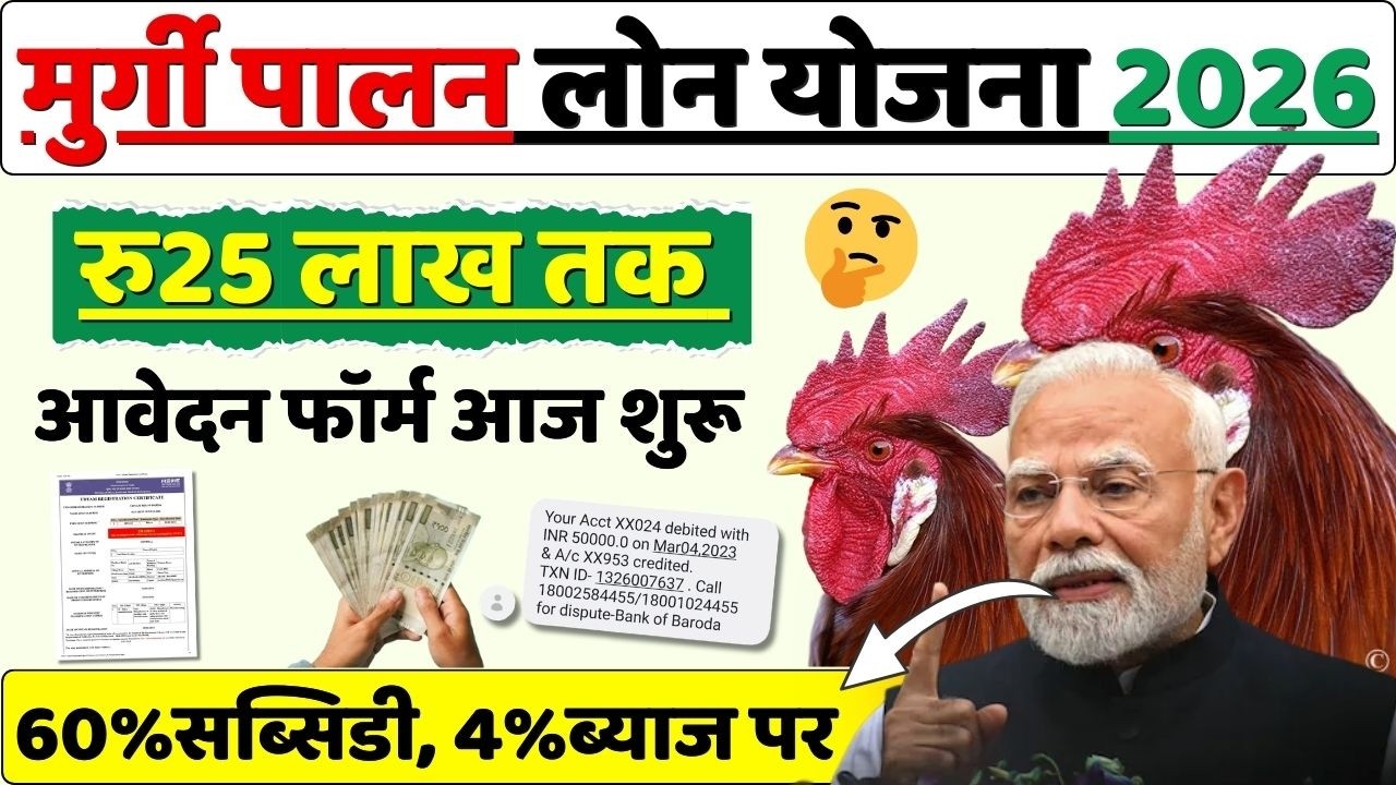 मुर्गी पालन लोन कैसे ले 2026 | government loan for poultry farm | Poultry Farm Loan Subsidy 50%
