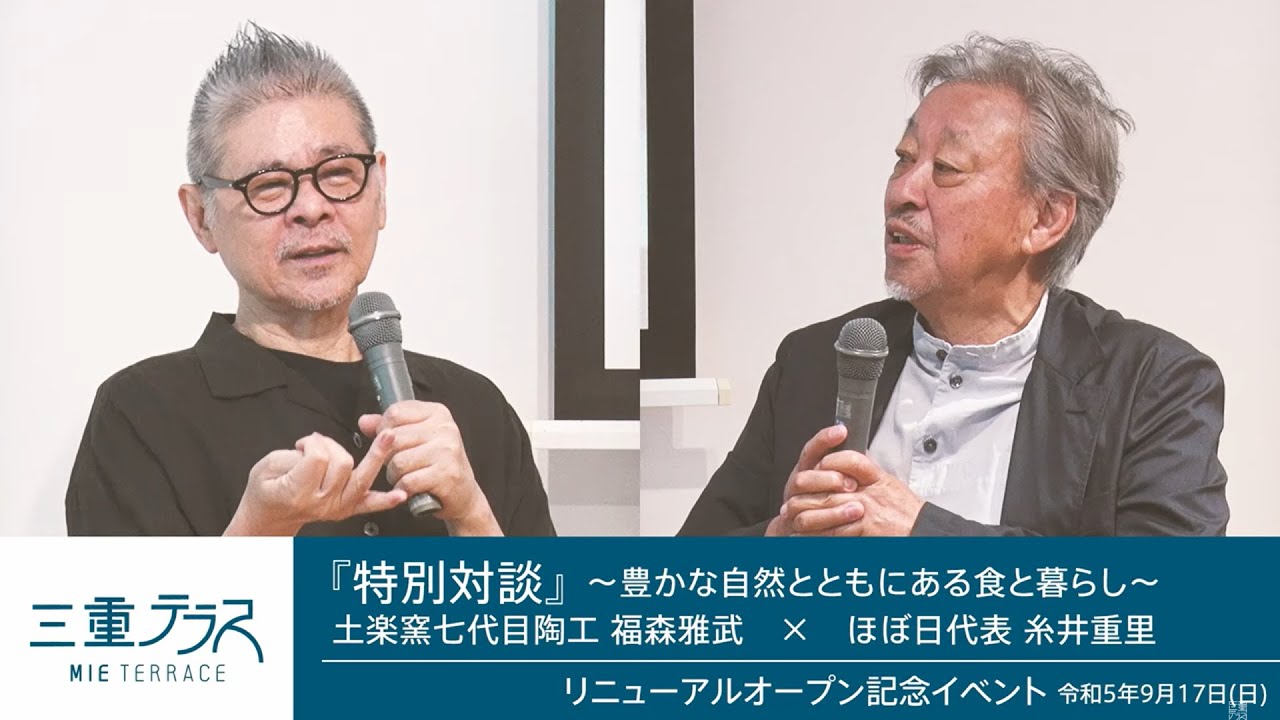 【必見！三重テラス】まもなく11周年！10周年記念イベントを振り返る「特別対談『土楽窯七代目陶工 福森雅武×ほぼ日代表 糸井重里』」