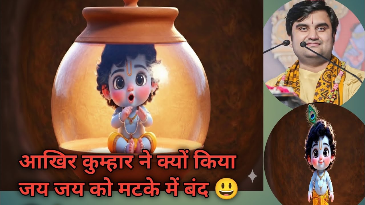 ऐसा क्या हुआ जिसके कारण नन्हे कृष्ण को किया मटके मैं बंद🙏🙏🦚🪈 @BhaktiPath @indreshji  #krishnaleela 
