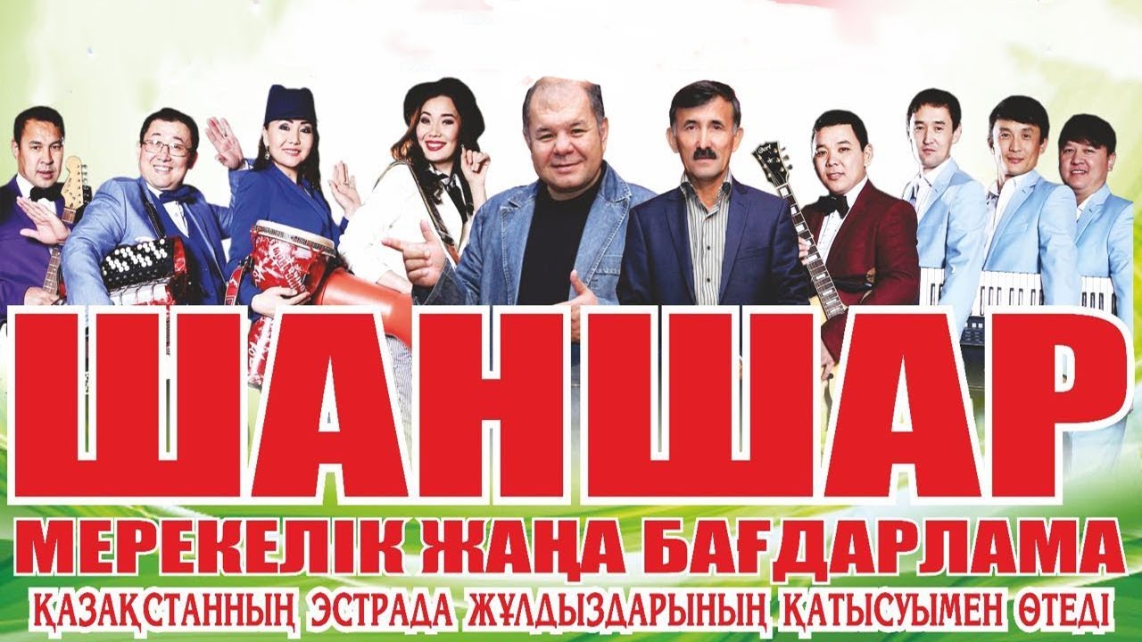 Шаншар театры | Толық нұсқы 2018🔥🔥🔥